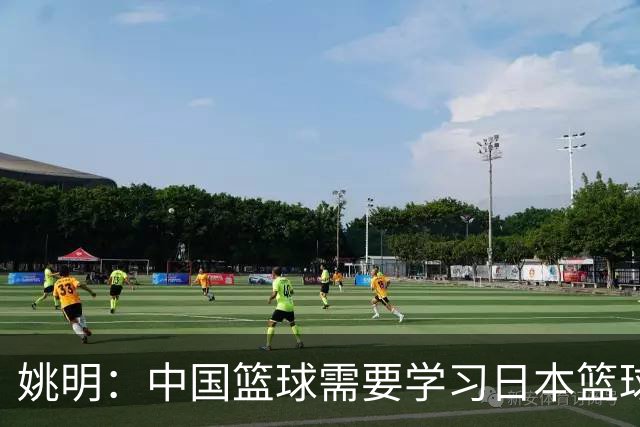 姚明：中国篮球需要学习日本篮球的经验