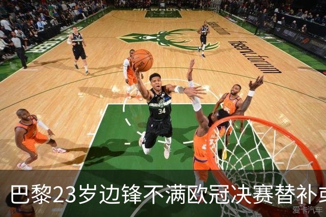 巴黎23岁边锋不满欧冠决赛替补或离队 阿森纳有意引进