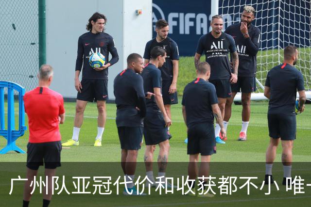 广州队亚冠代价和收获都不小 唯一进球是希望之光