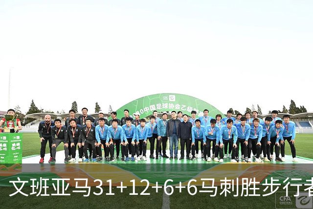 文班亚马31+12+6+6马刺胜步行者 尼克斯克骑士