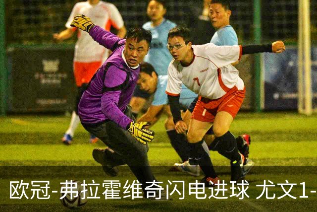 欧冠-弗拉霍维奇闪电进球 尤文1-1客平黄色潜水艇