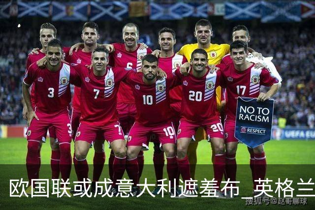 欧国联或成意大利遮羞布 英格兰生死战难赢?