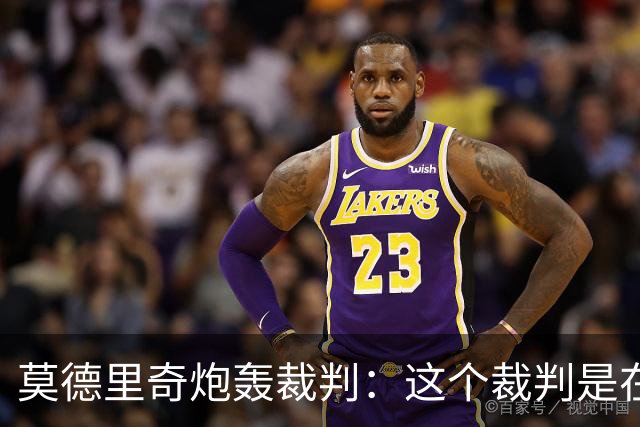 莫德里奇炮轰裁判：这个裁判是在灾难 那不是点球